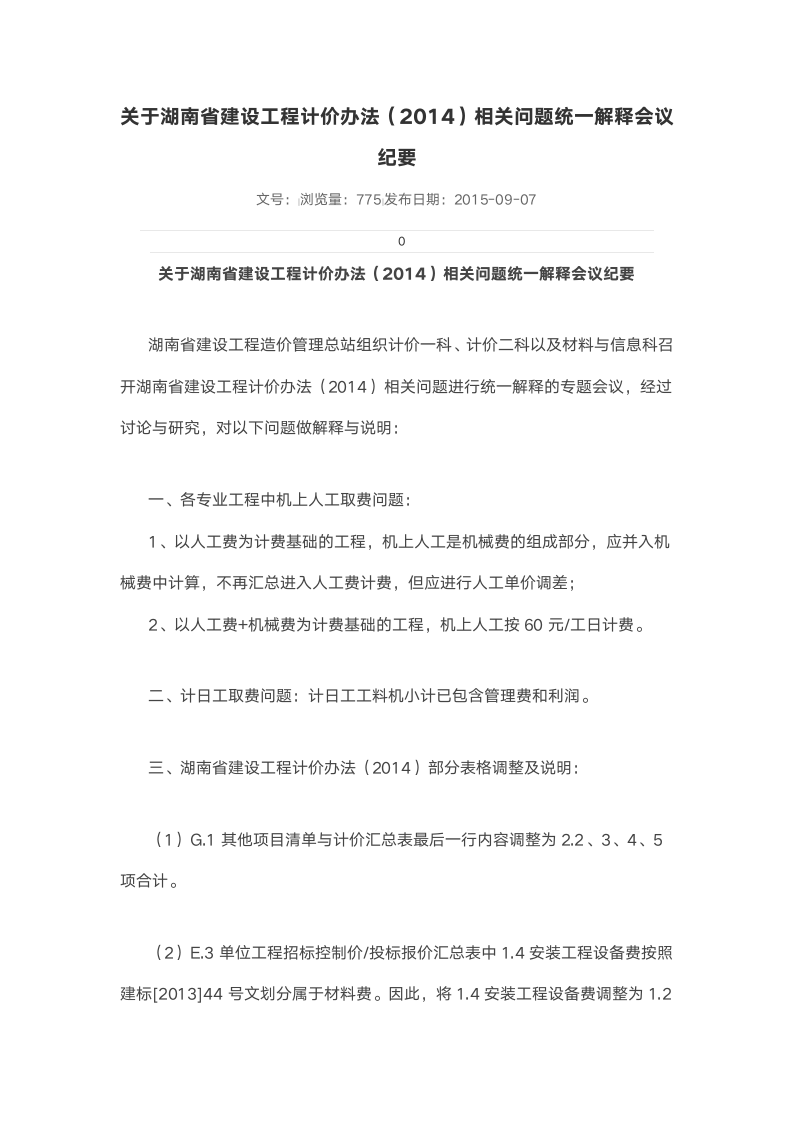 关于湖南省建设工程计价办法2014相关问题统一解释会议纪要.docx