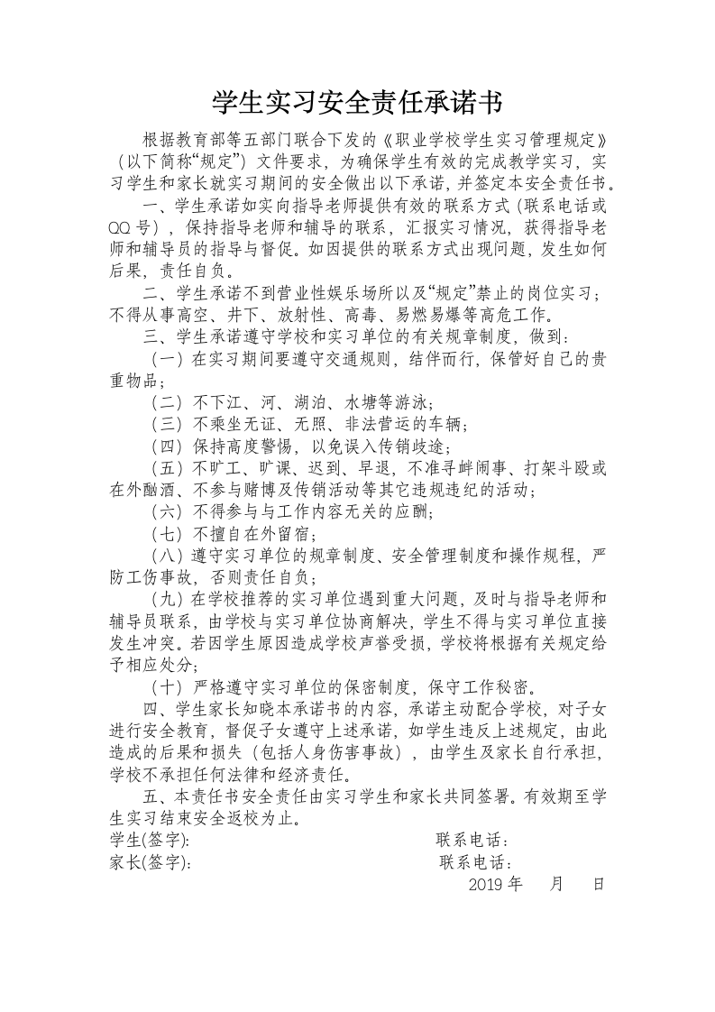 学生实习安全责任承诺书.docx第1页