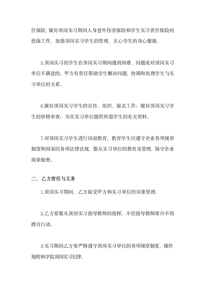 大学学院顶岗实习学生管理协议书.docx第2页