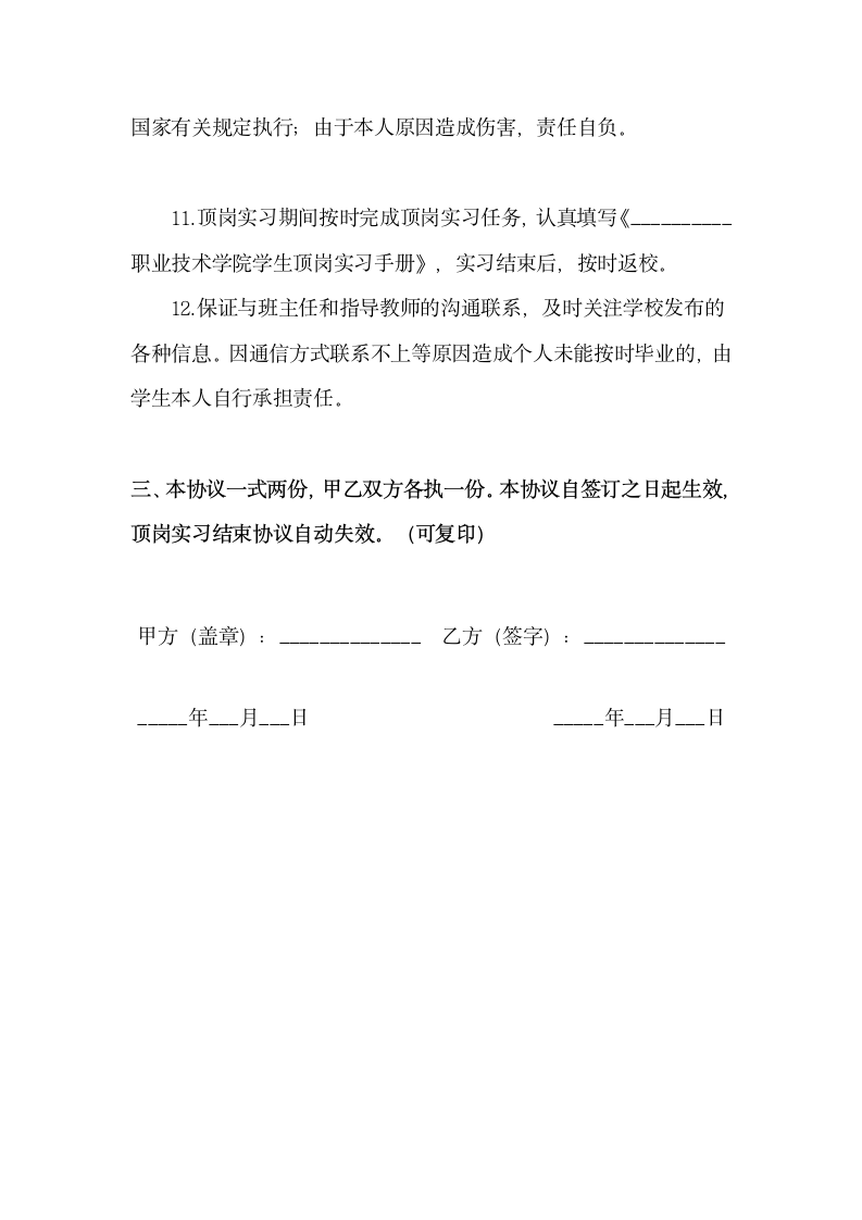 大学学院顶岗实习学生管理协议书.docx第4页