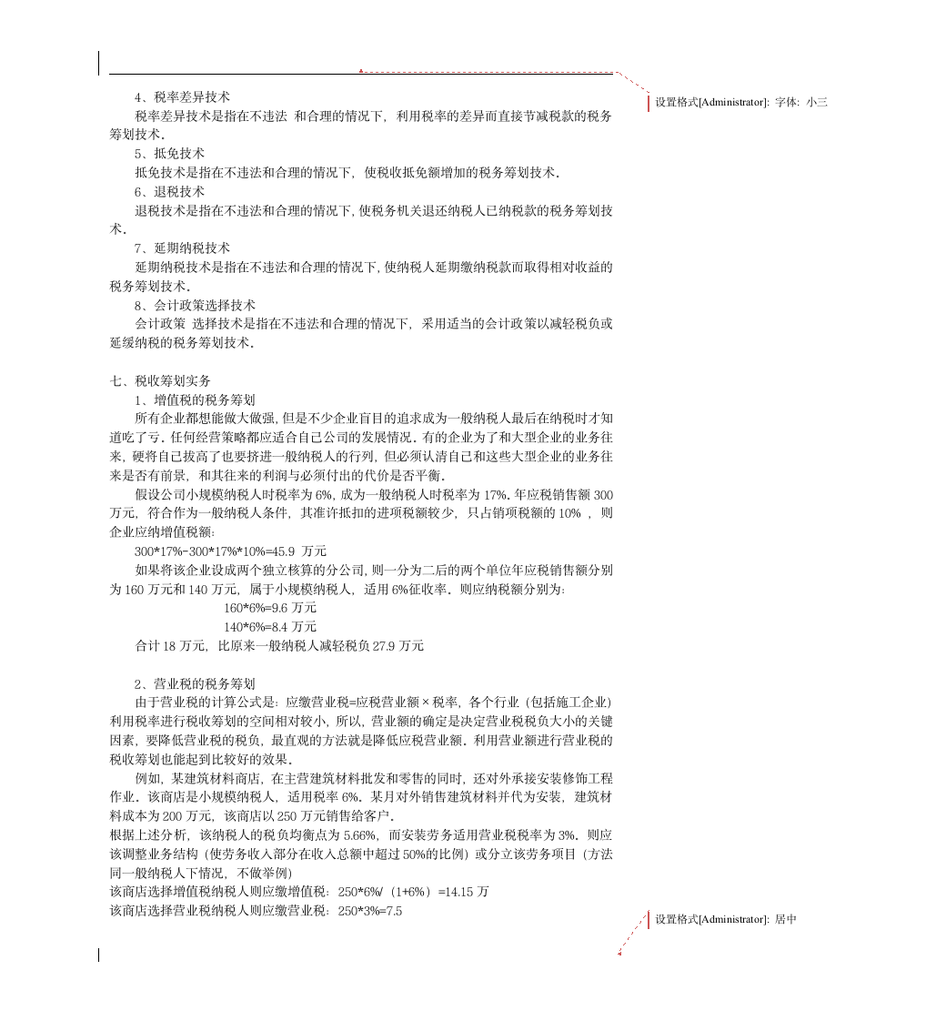 中小企业的纳税筹划.doc第5页