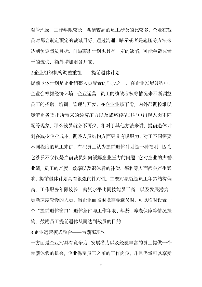 企业变相裁员方法分析.docx第2页