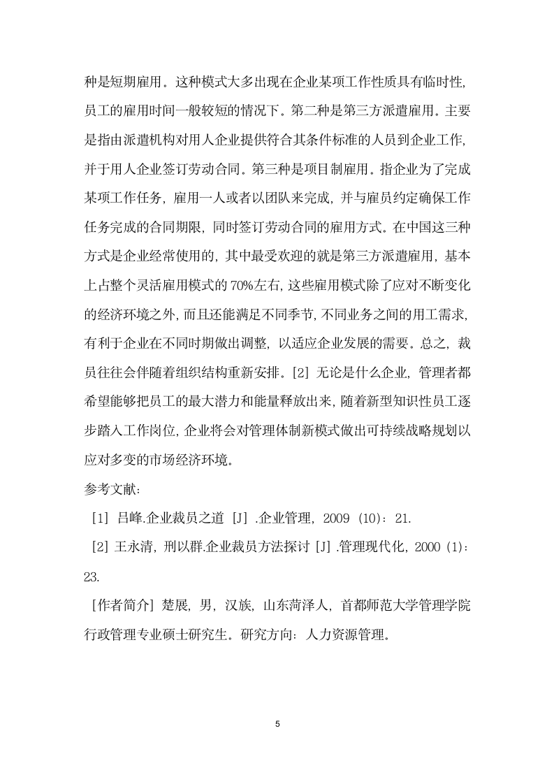 企业变相裁员方法分析.docx第5页