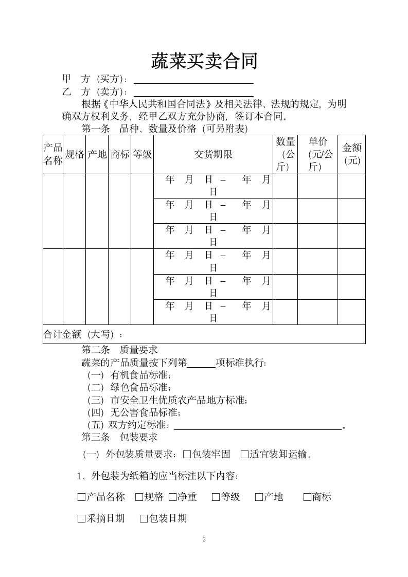 蔬菜买卖合同.docx第2页