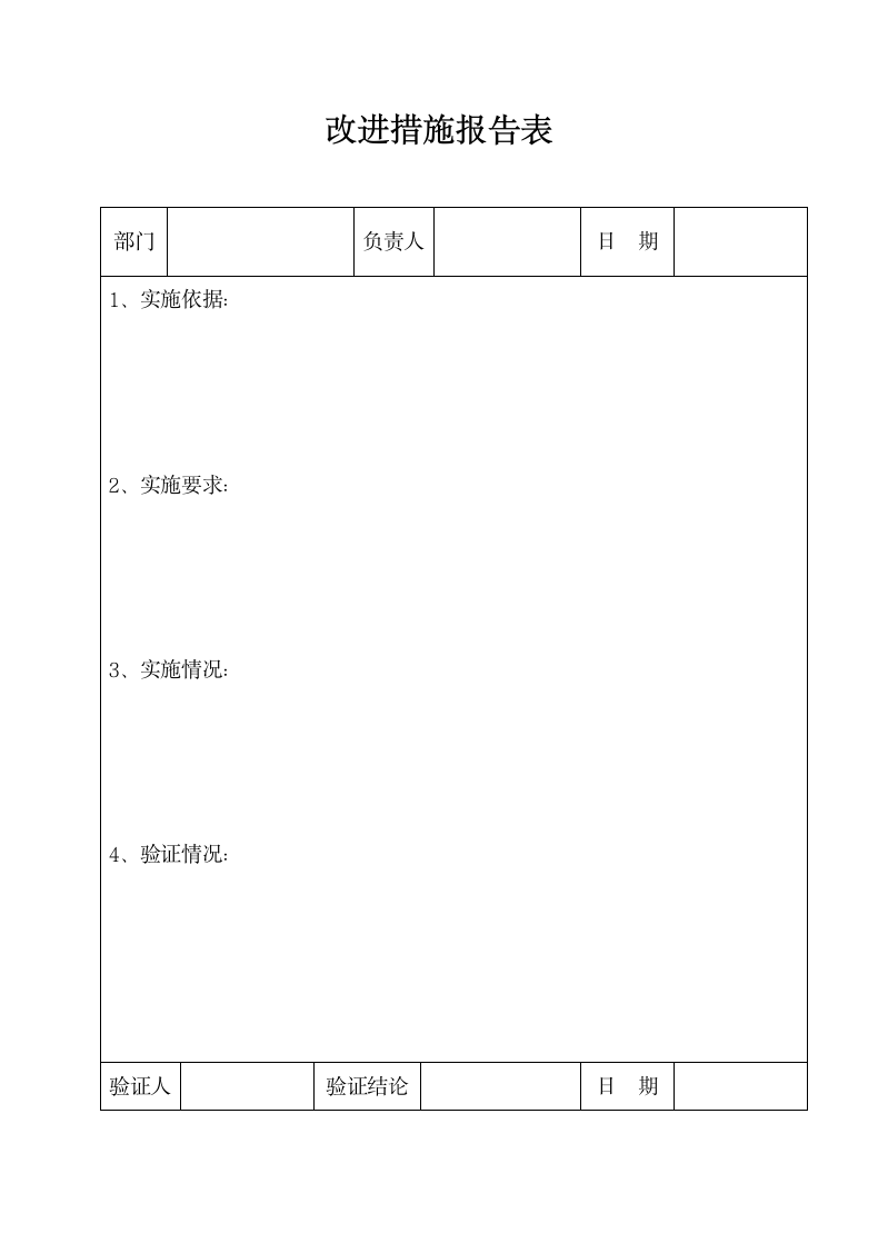 改进措施报告表.doc第1页