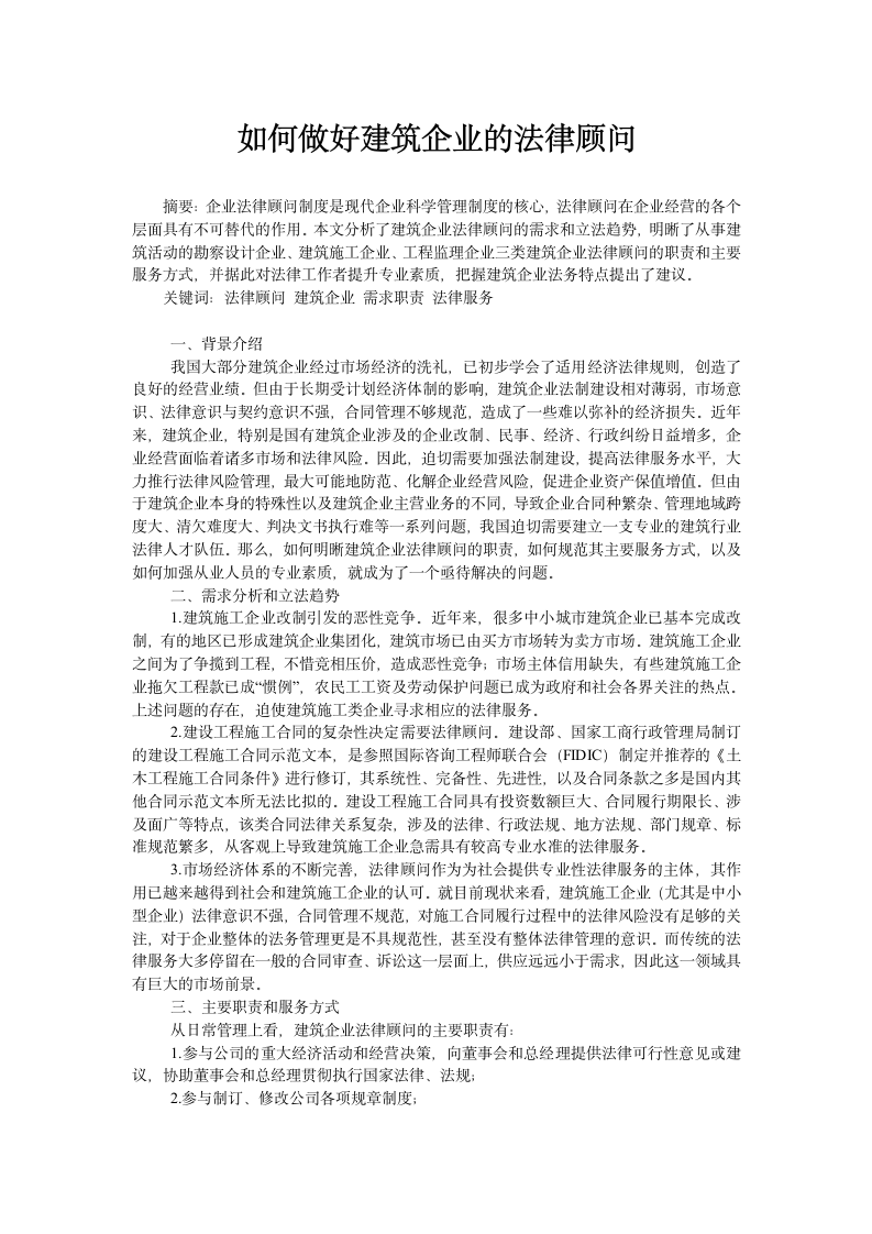 如何做好建筑企业的法律顾问.doc第1页