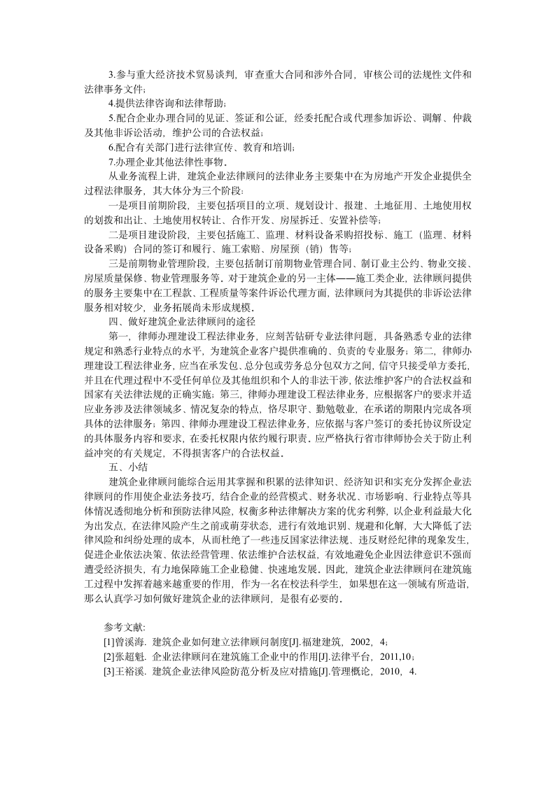 如何做好建筑企业的法律顾问.doc第2页