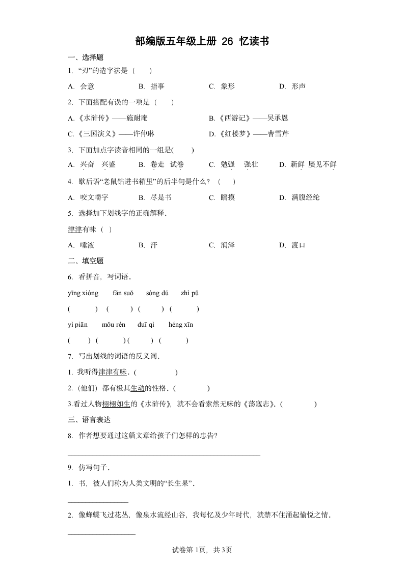 部编版五年级上册第八单元26忆读书同步练习（含答案）.doc第1页