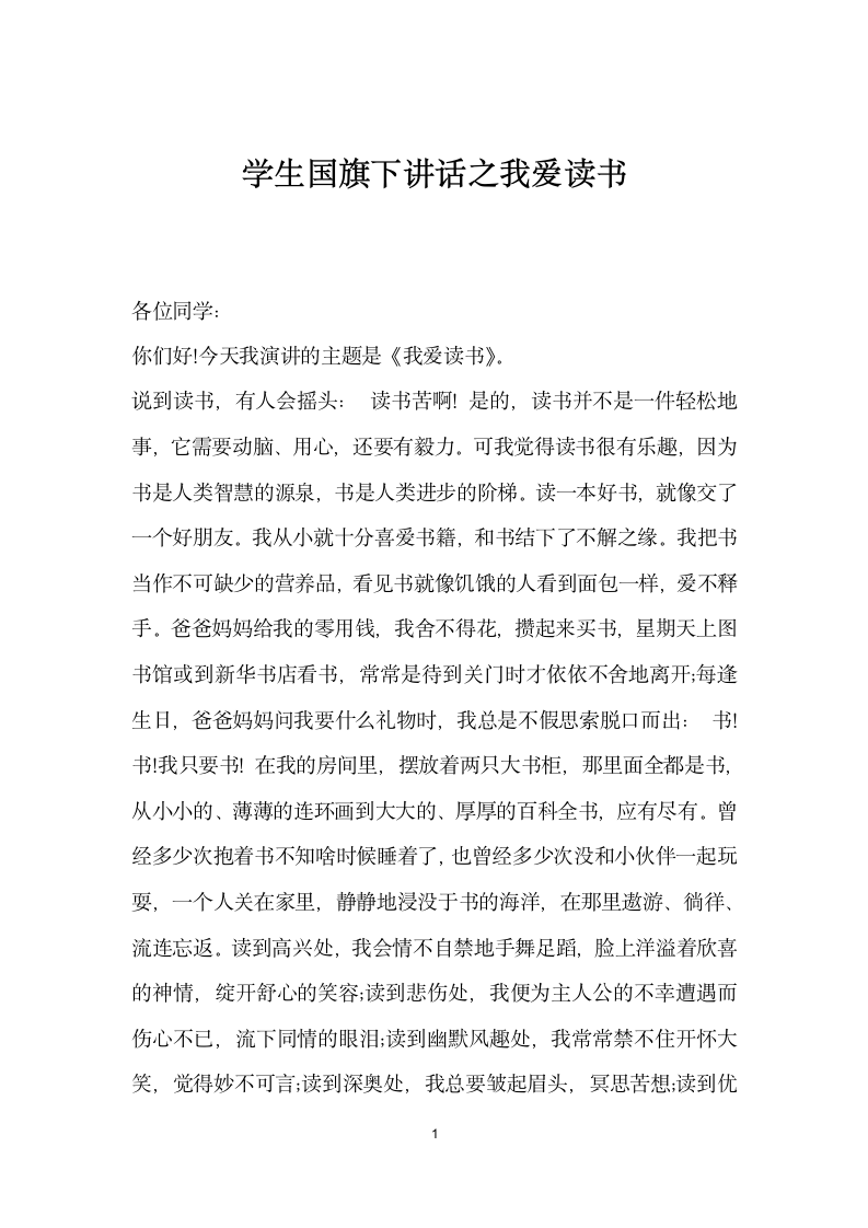 学生国旗下讲话之我爱读书.docx第1页