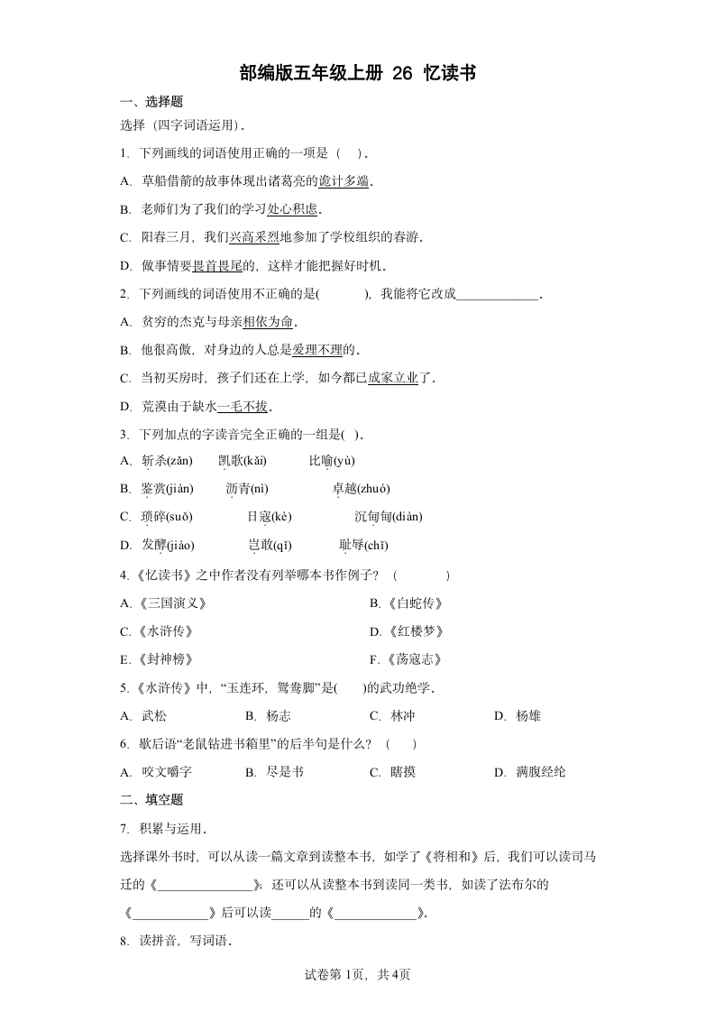 部编版五年级上册第八单元26忆读书同步练习（含答案）.doc第1页