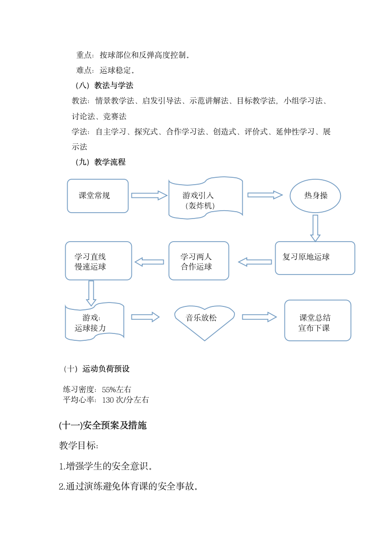 体育与健康人教1～2年级全一册篮球慢速直线运球教学设计.doc第5页