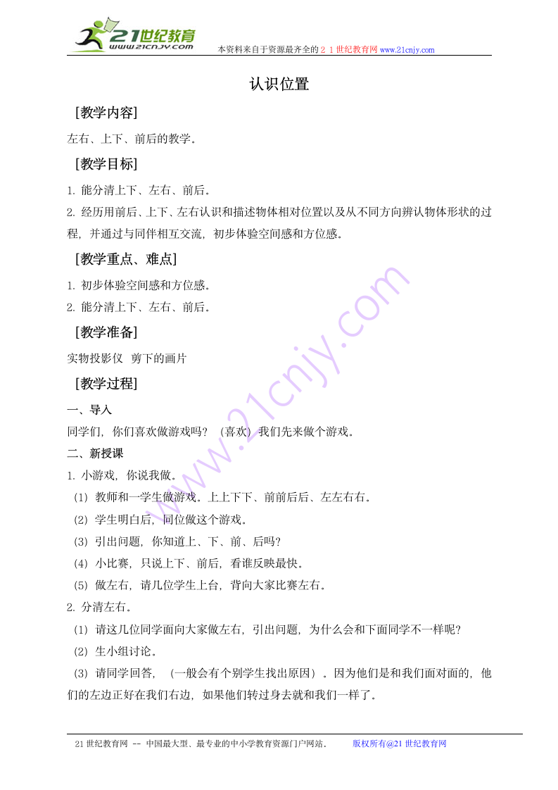 一年级数学上册教案 认识位置（青岛版）.doc第1页