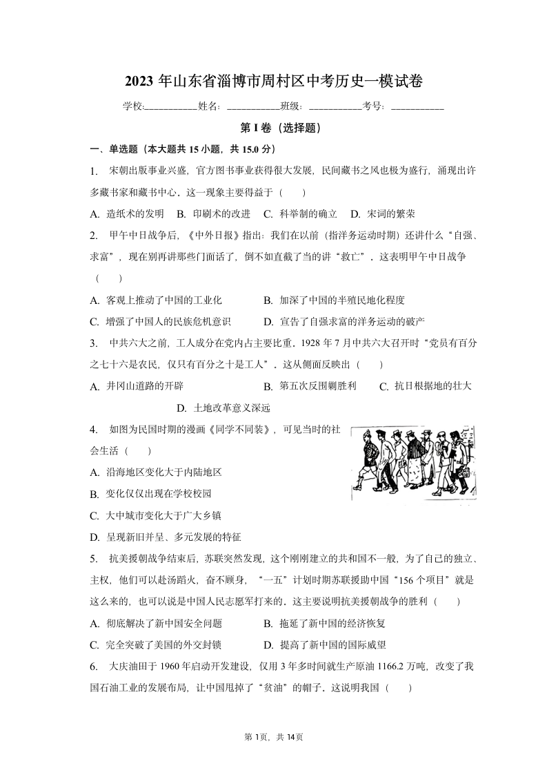 2023年山东省淄博市周村区中考历史一模试卷（含解析）.doc第1页