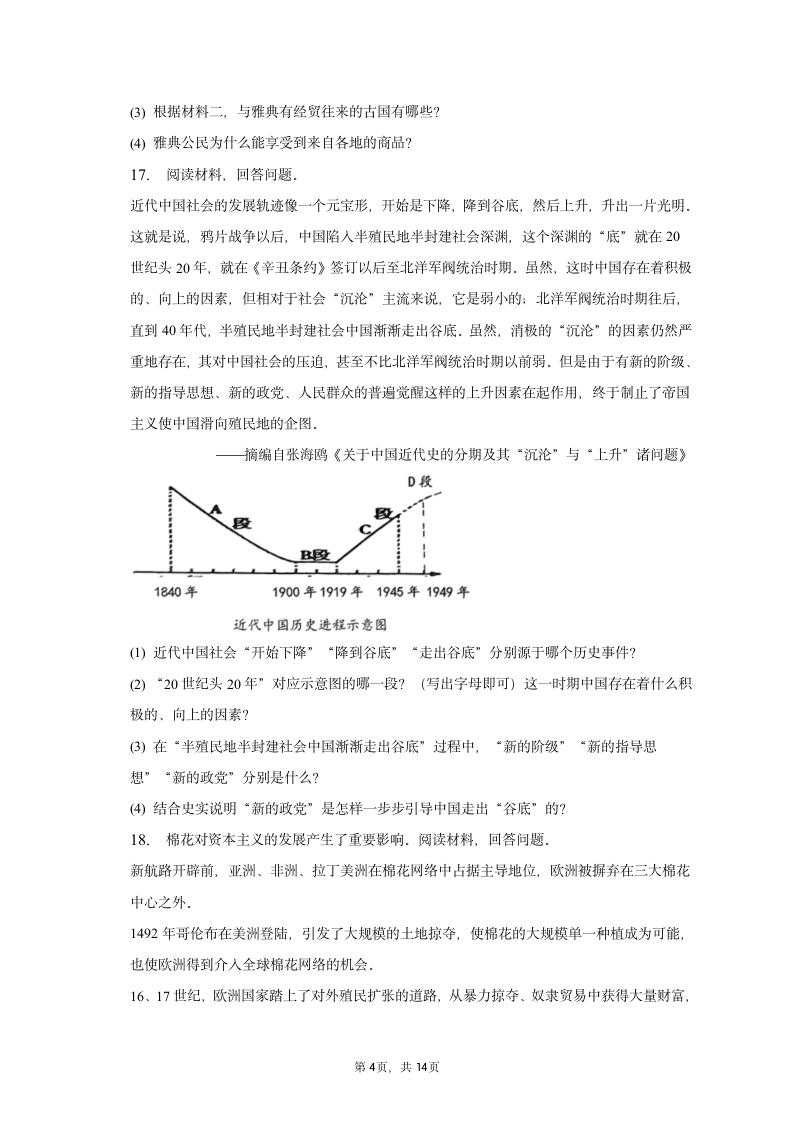 2023年山东省淄博市周村区中考历史一模试卷（含解析）.doc第4页