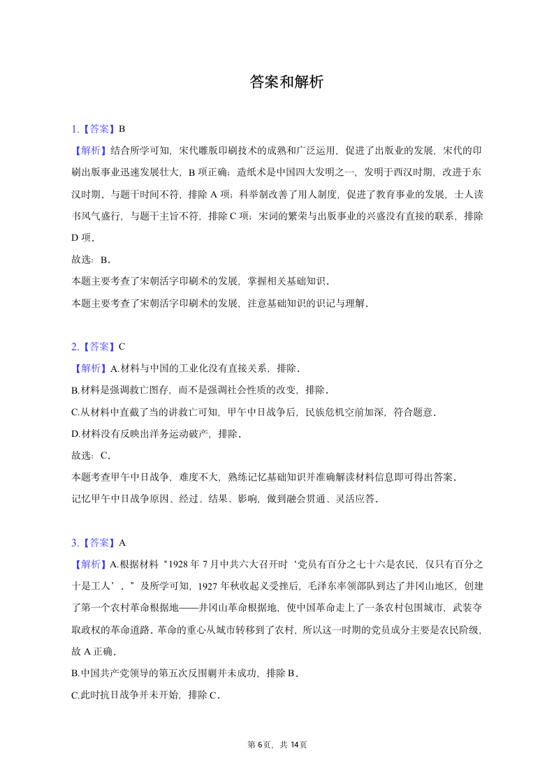 2023年山东省淄博市周村区中考历史一模试卷（含解析）.doc第6页