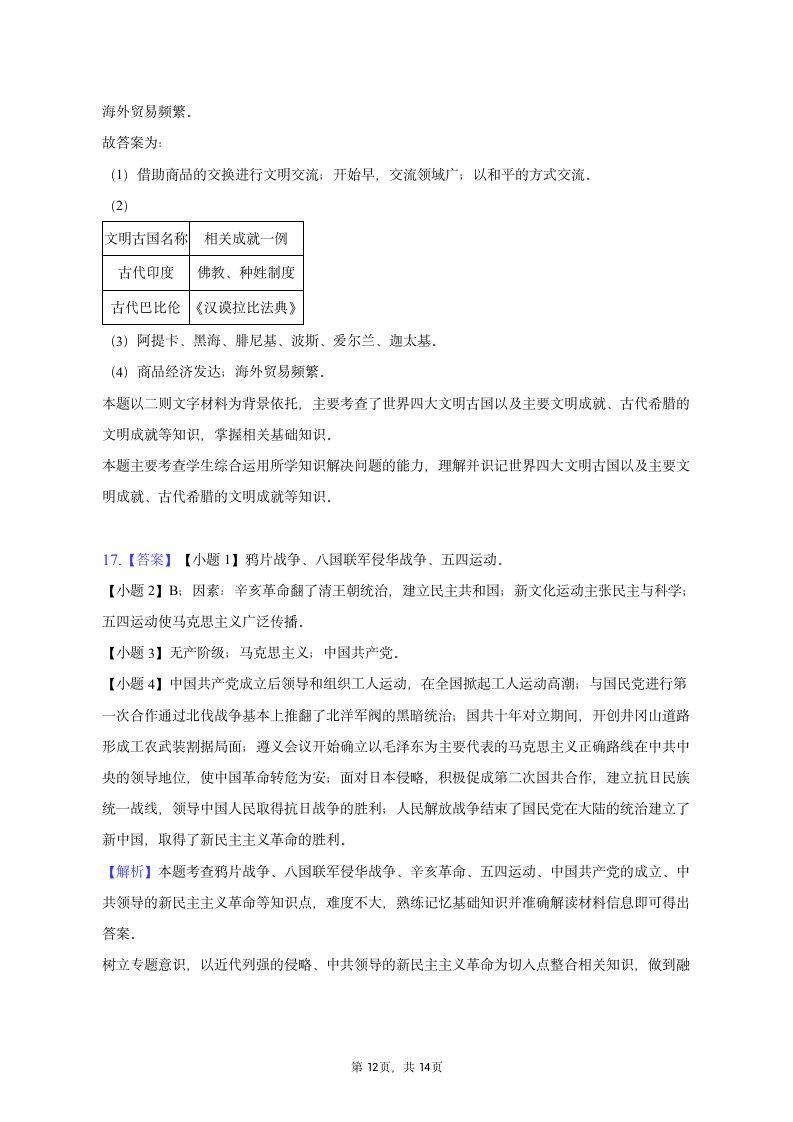 2023年山东省淄博市周村区中考历史一模试卷（含解析）.doc第12页