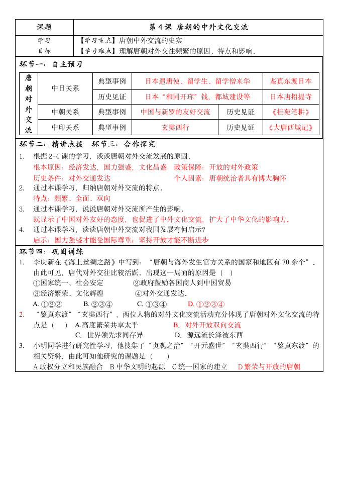 人教部编版历史七年级下第4课唐朝的中外文化交流  导学案.doc第1页