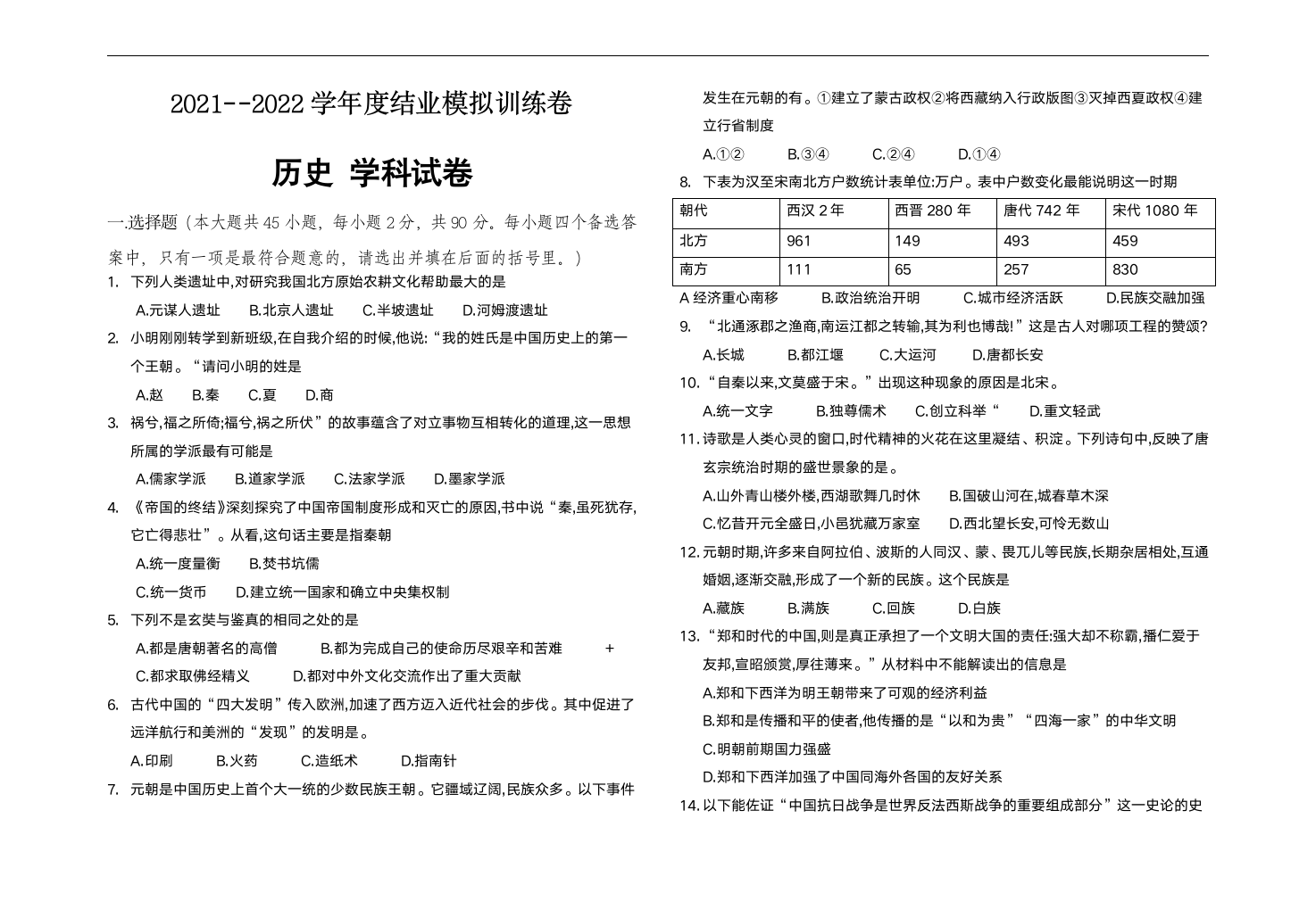 2022年黑龙江省大庆市结业模拟测试历史试卷（含答案）.doc第1页