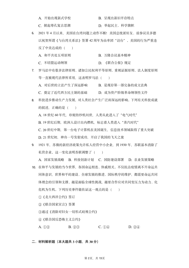 内蒙古乌海二中2022年中考历史一模试卷（含解析）.doc第2页