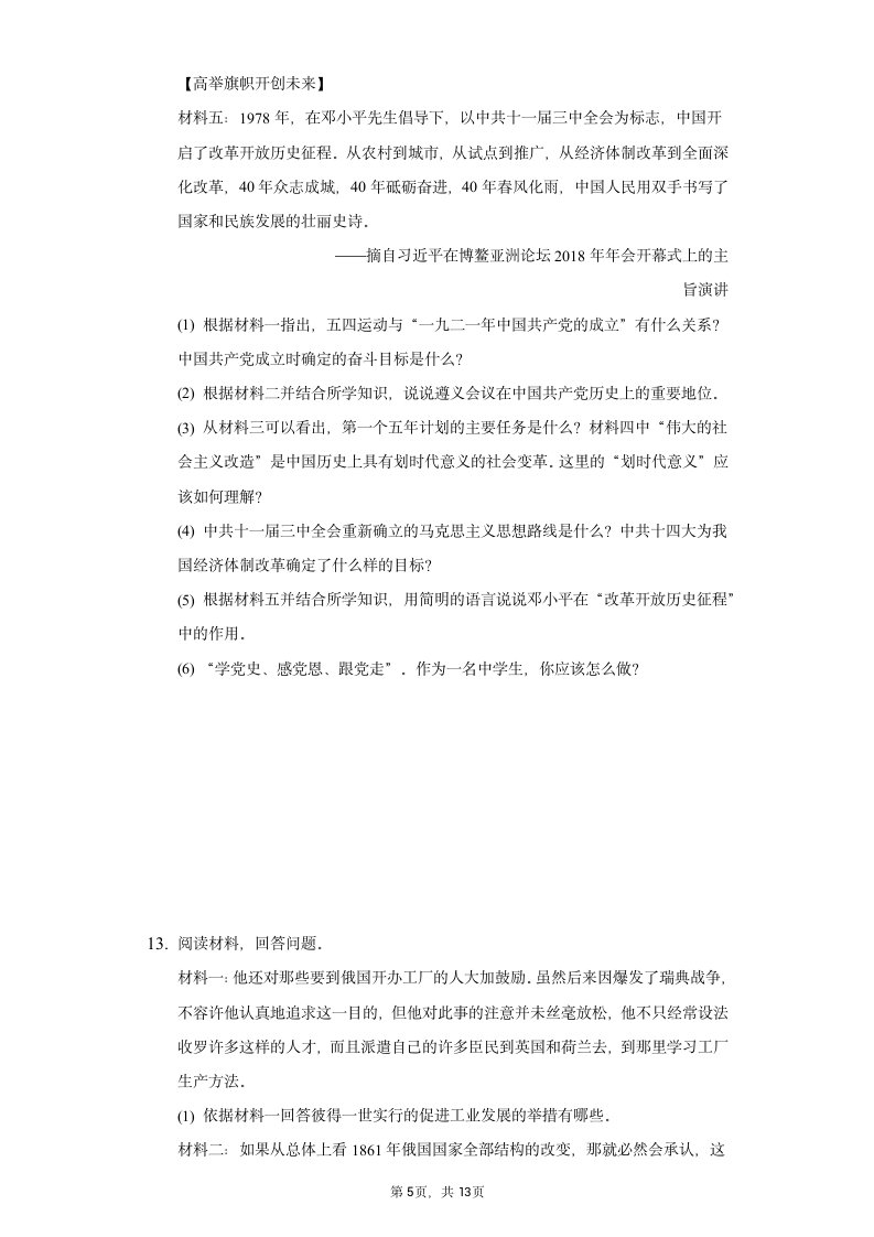 内蒙古乌海二中2022年中考历史一模试卷（含解析）.doc第5页