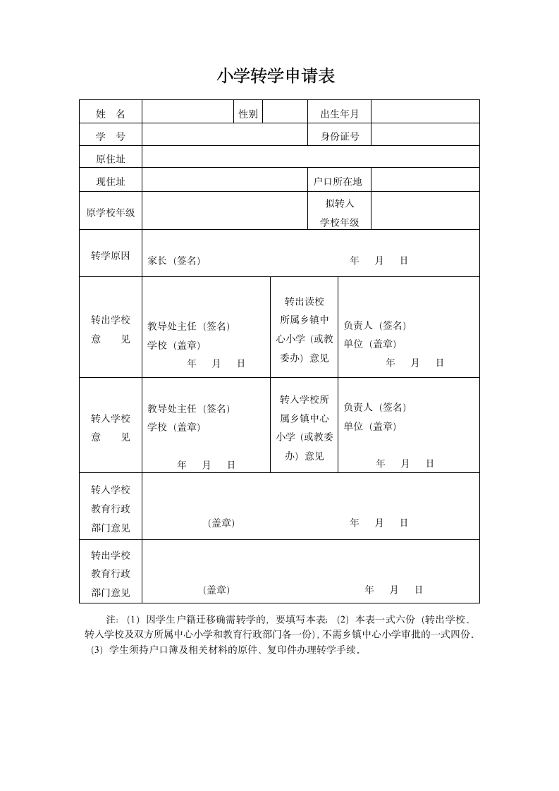 转学申请表.wps第1页