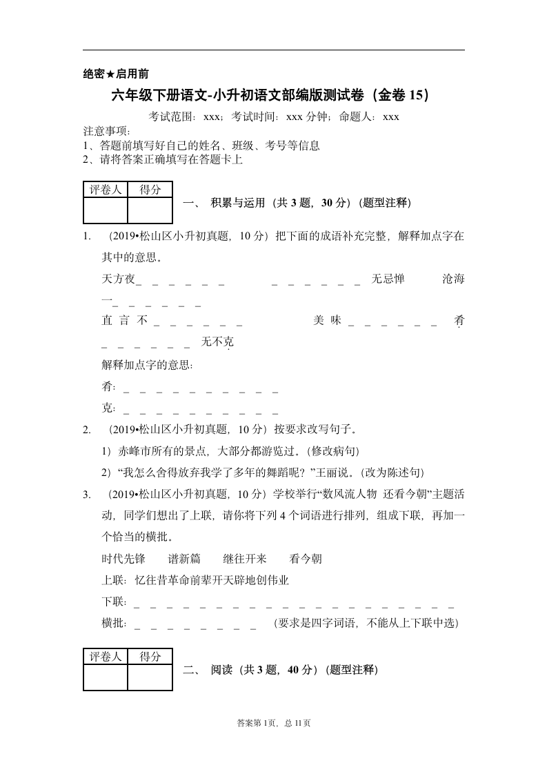 六年级下册语文-小升初语文部编版测试卷（金卷15）含答案解析.doc第1页