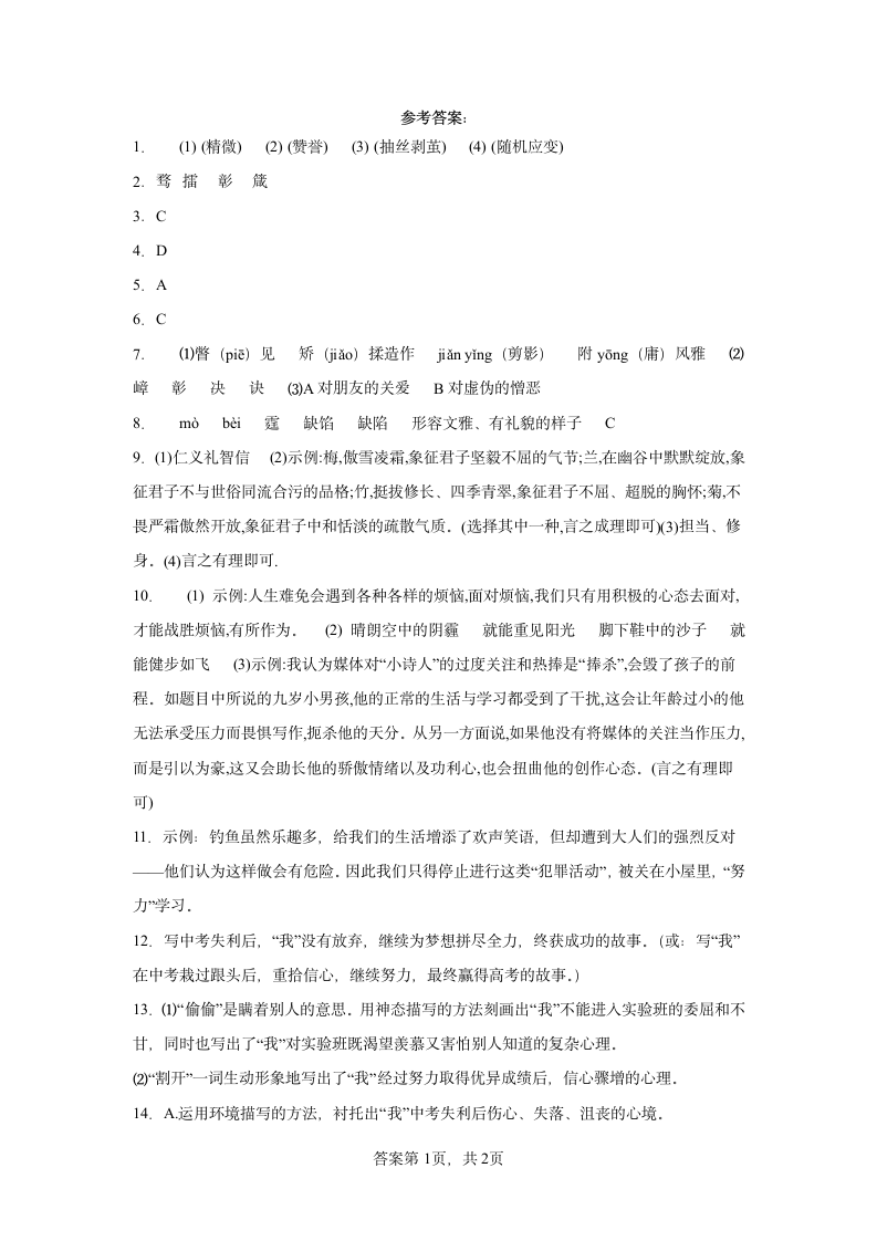 2022—2023学年部编版语文九年级上册第二单元 提升训练 (word版含答案).doc第8页