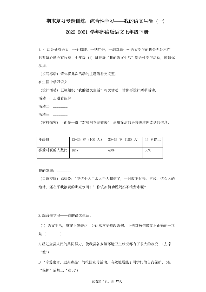 七年级语文下册期末复习专题训练：综合性学习——我的语文生活（一）含答案.doc第1页