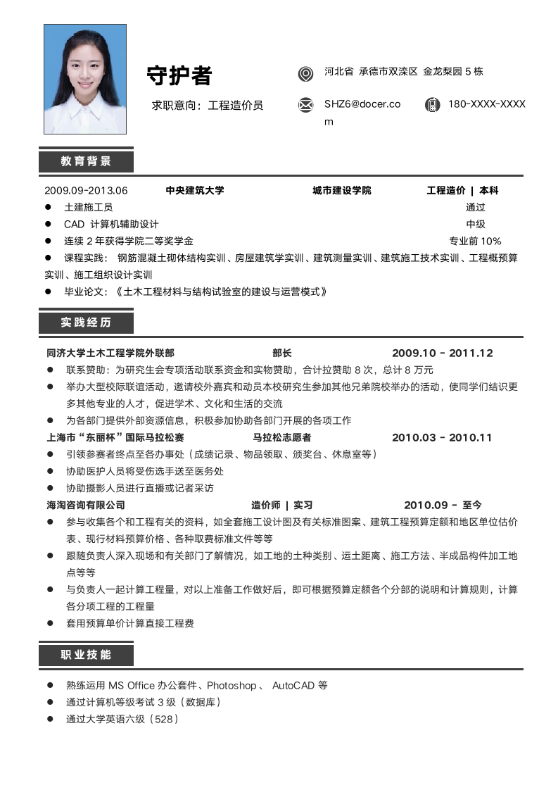 工程造价简历无经验.docx第1页