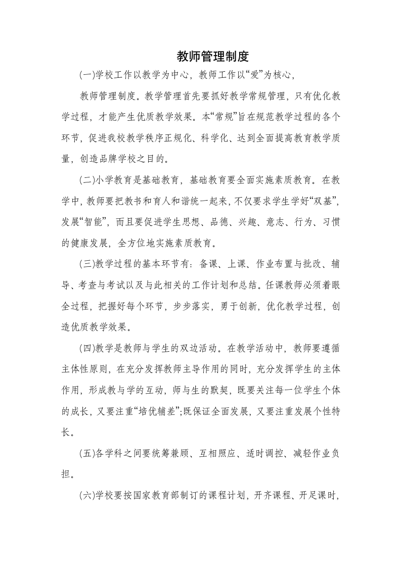 教师管理制度.docx第1页