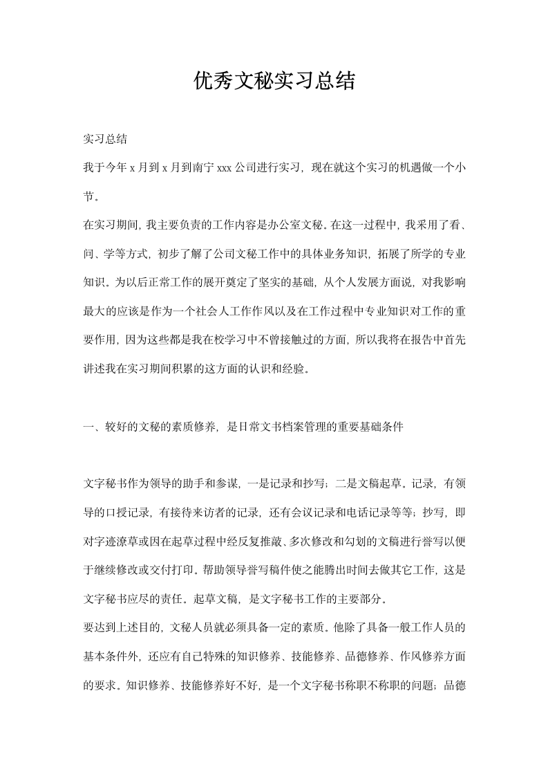 优秀文秘实习总结.docx第1页