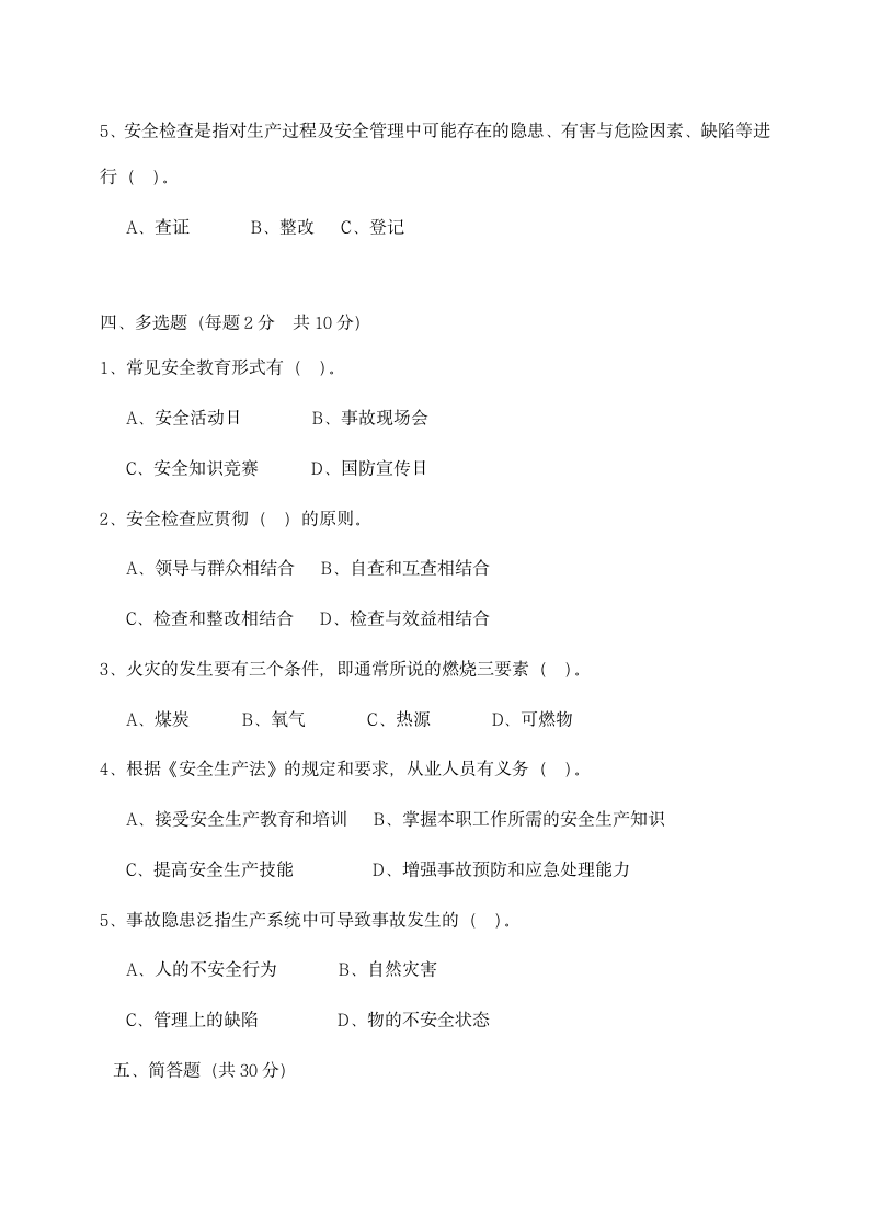 开封空分安全考试卷.docx第12页