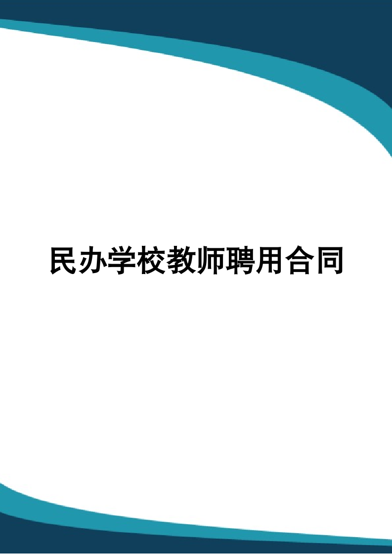 民办学校教师聘用合同.docx第1页