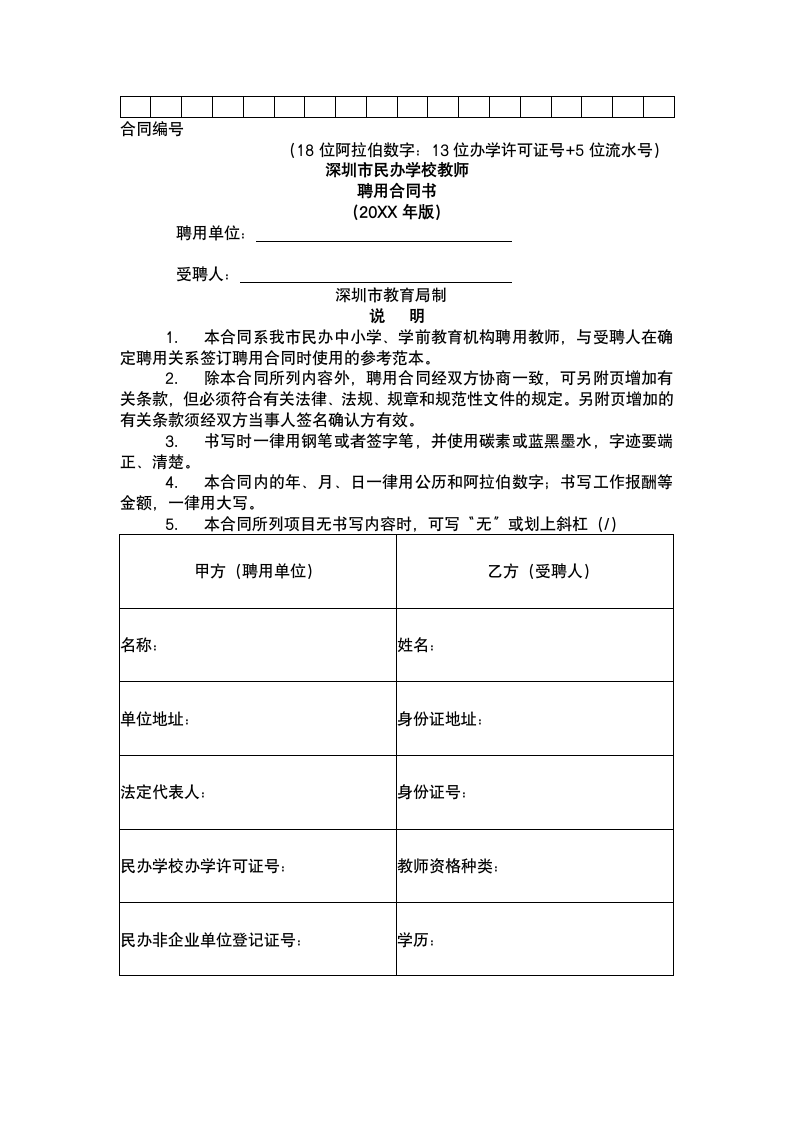 民办学校教师聘用合同.docx第2页