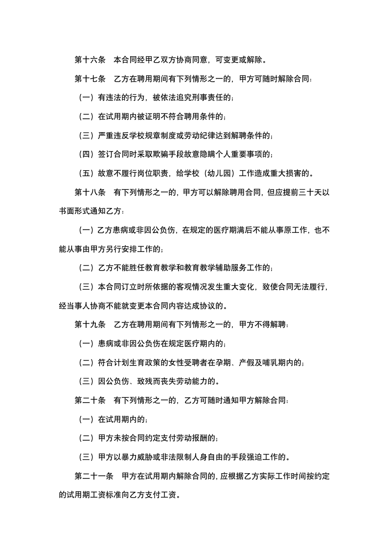 民办学校教师聘用合同.docx第7页