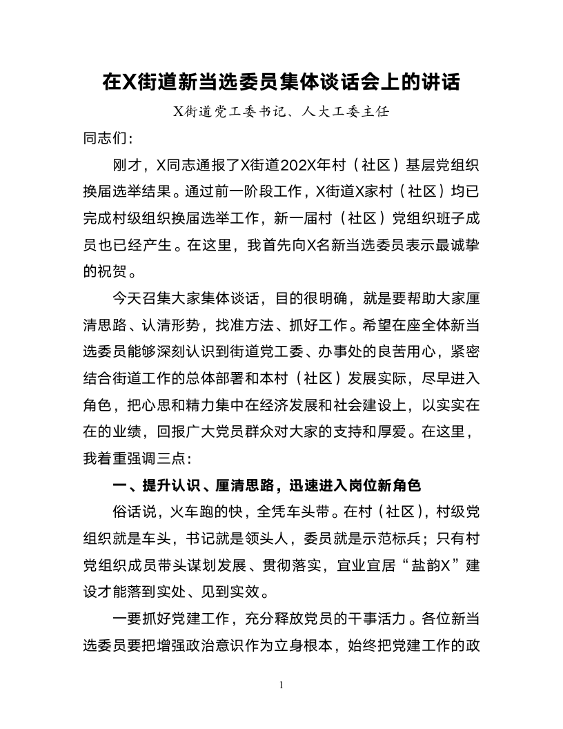 在X街道换届新当选委员集体谈话会上的讲话.docx第1页