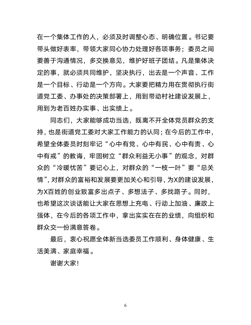 在X街道换届新当选委员集体谈话会上的讲话.docx第6页