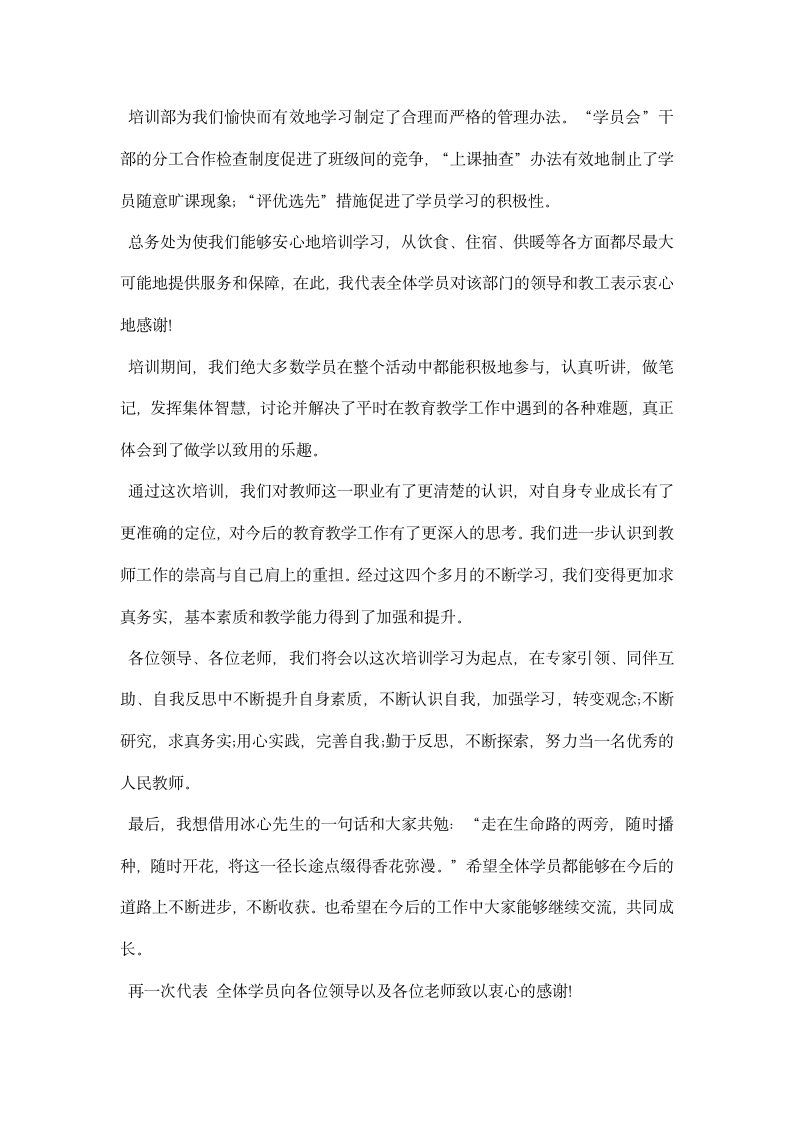 学员代表在中小学教师培训结业典礼上的讲话.docx第2页