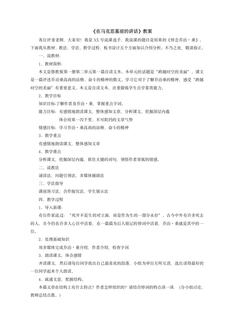 高教版中职语文职业模块工科类 7 《在马克思墓前的讲话》教案（说课稿）.doc第1页