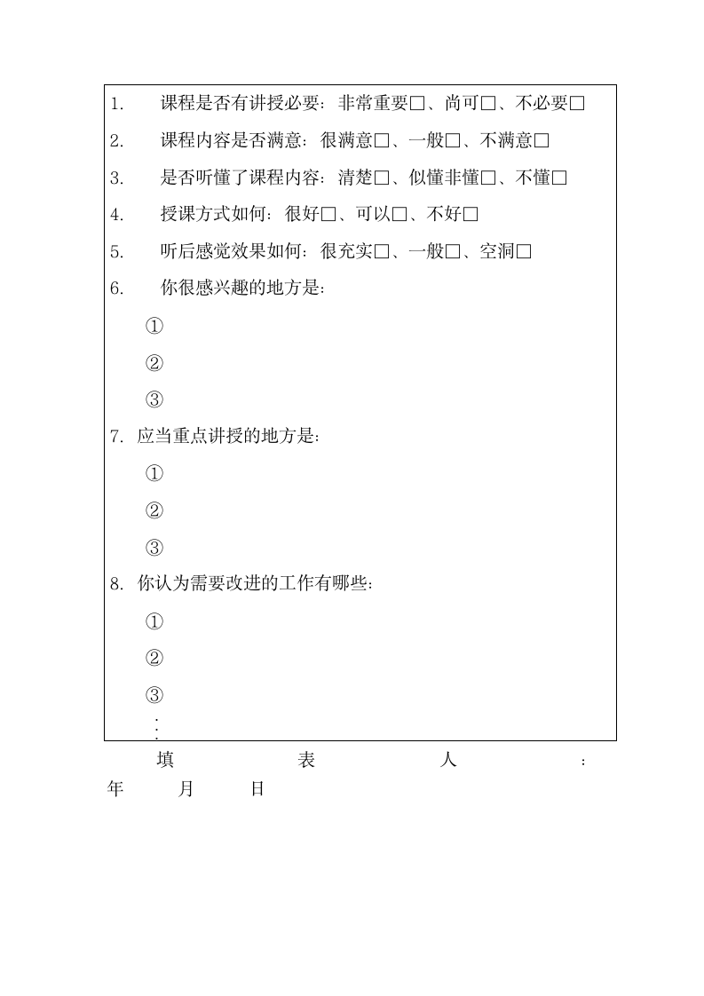 培训效果调查问卷模板.docx第14页