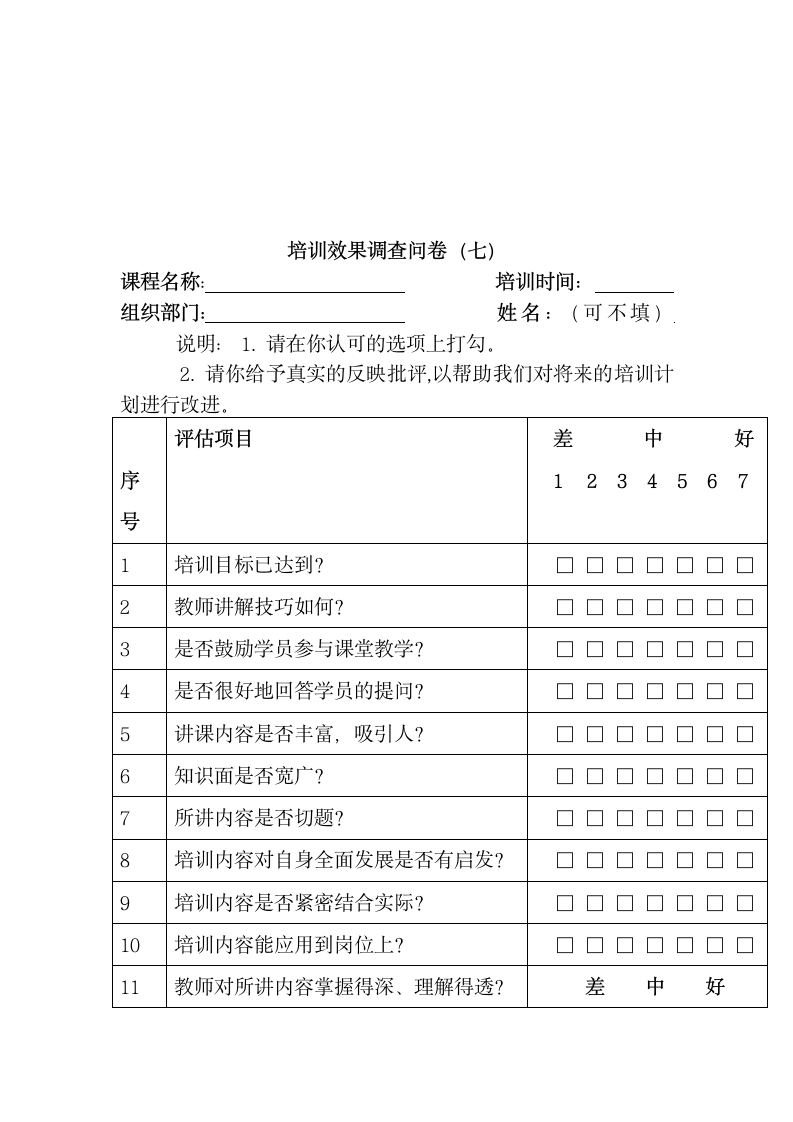 培训效果调查问卷模板.docx第15页