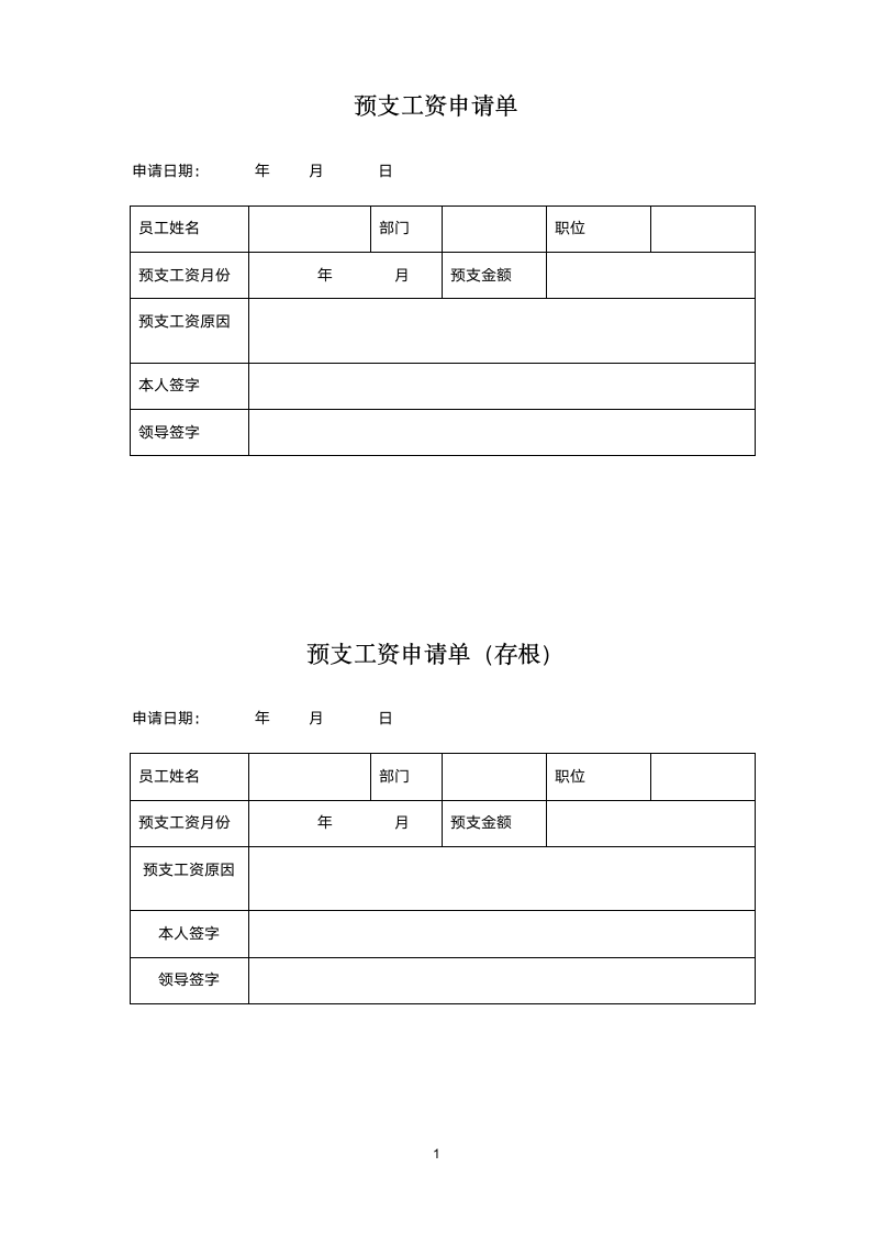 预支工资申请单.wps第1页