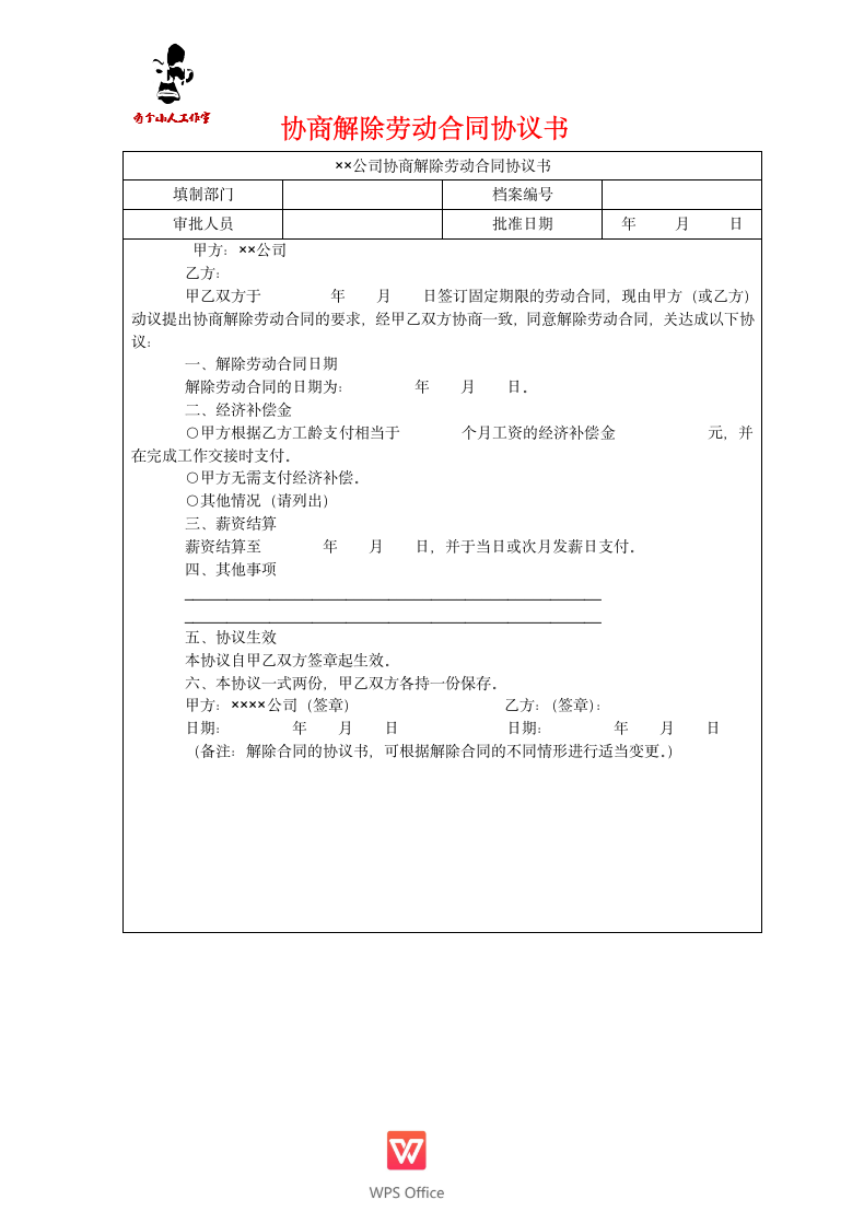 协商解除劳动合同协议书.doc第1页