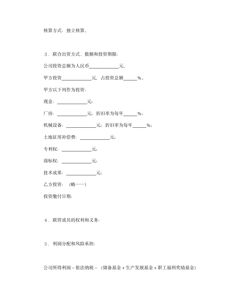 法人型联营协议书.doc第2页