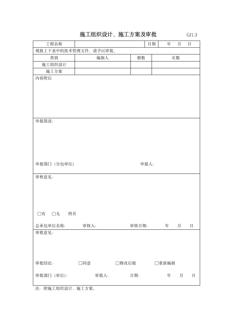 施工组织设计与施工方案及审批.doc第1页