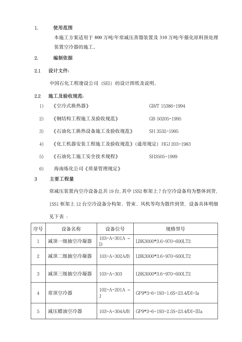 海南炼油项目续建工程空冷器安装施工方案.doc第3页