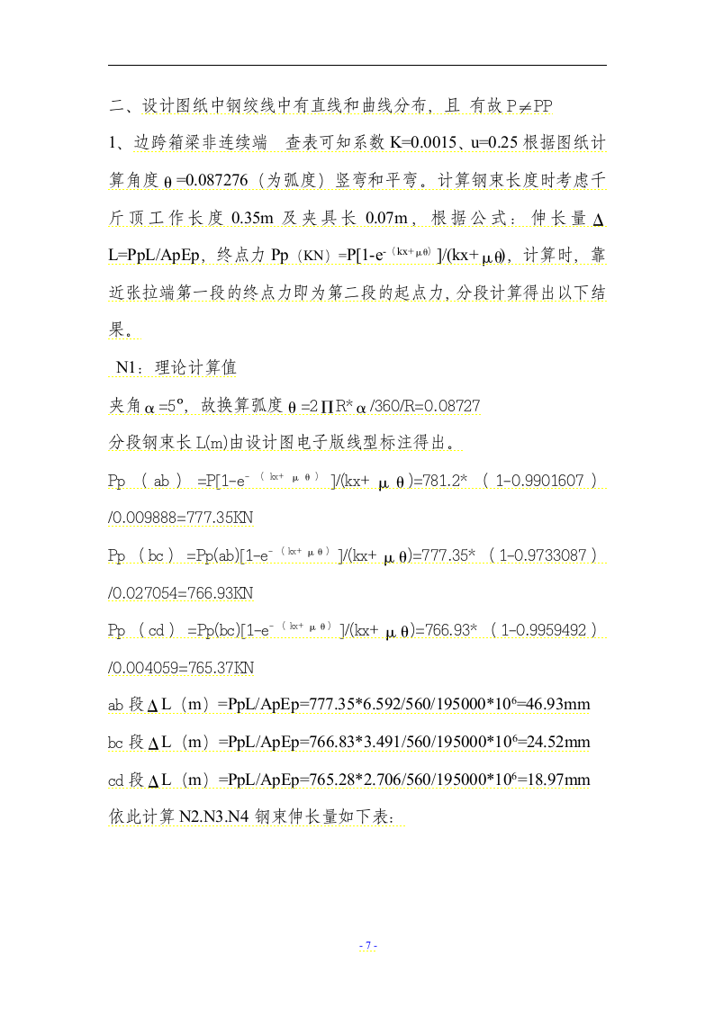 仙岩一期桥梁箱梁预应力张拉施工方案.docx第7页