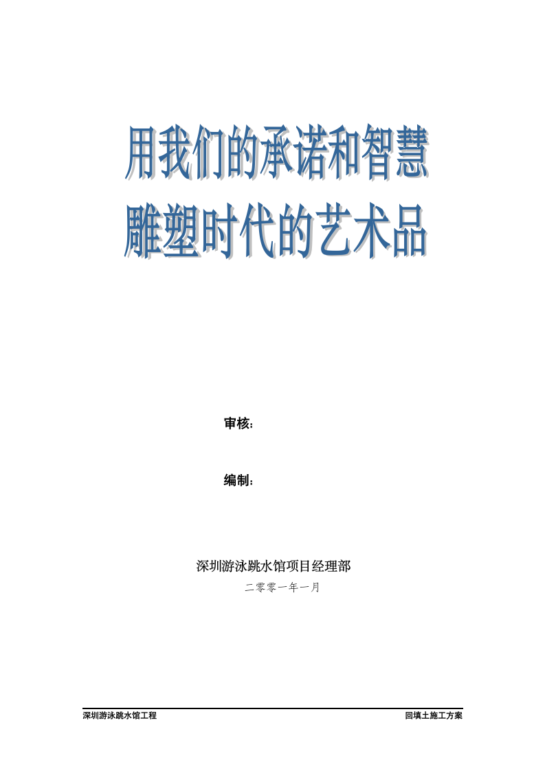 深圳游泳跳水馆工 程回填土施工方案.doc第2页