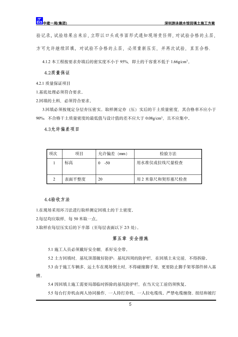 深圳游泳跳水馆工 程回填土施工方案.doc第7页