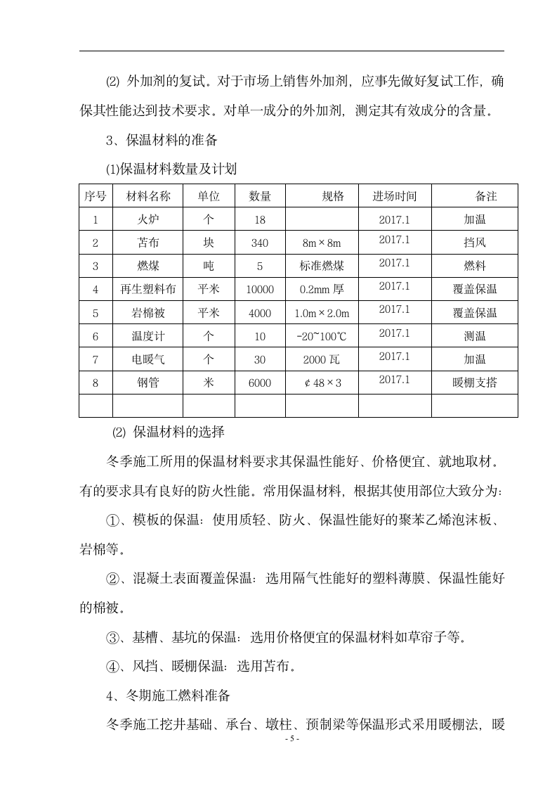 桥梁改建工程冬季施工方案word16页.doc第5页